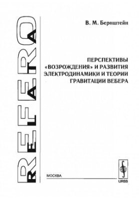 Prospects for the "revival" and development of electrodynamics and Weber's theory of gravitation