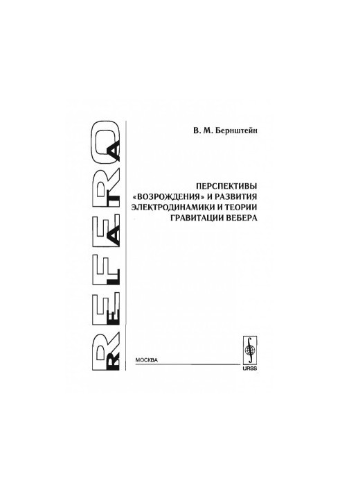 Prospects for the "revival" and development of electrodynamics and Weber's theory of gravitation