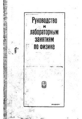 Посібник до лабораторних занять з фізики