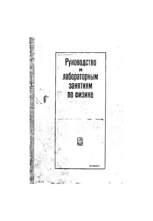Посібник до лабораторних занять з фізики