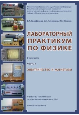 Laboratory workshop on physics. At 3 h. Ch. 2. Electricity and magnetism