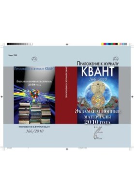 Экзаменационные материалы по математике и физике 2010 года