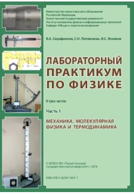 Laboratory workshop on physics. At 3 h. Ch. 1. Mechanics. Molecular physics and thermodynamics