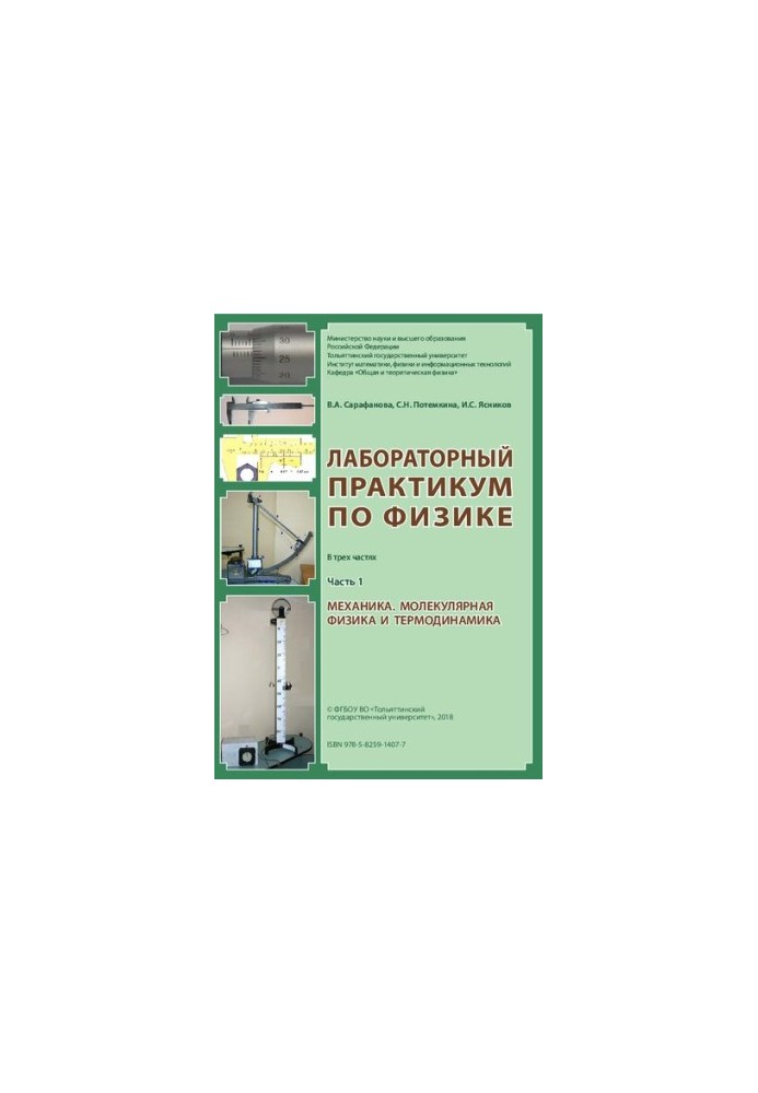 Laboratory workshop on physics. At 3 h. Ch. 1. Mechanics. Molecular physics and thermodynamics