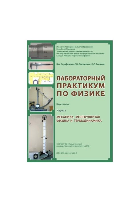 Laboratory workshop on physics. At 3 h. Ch. 1. Mechanics. Molecular physics and thermodynamics