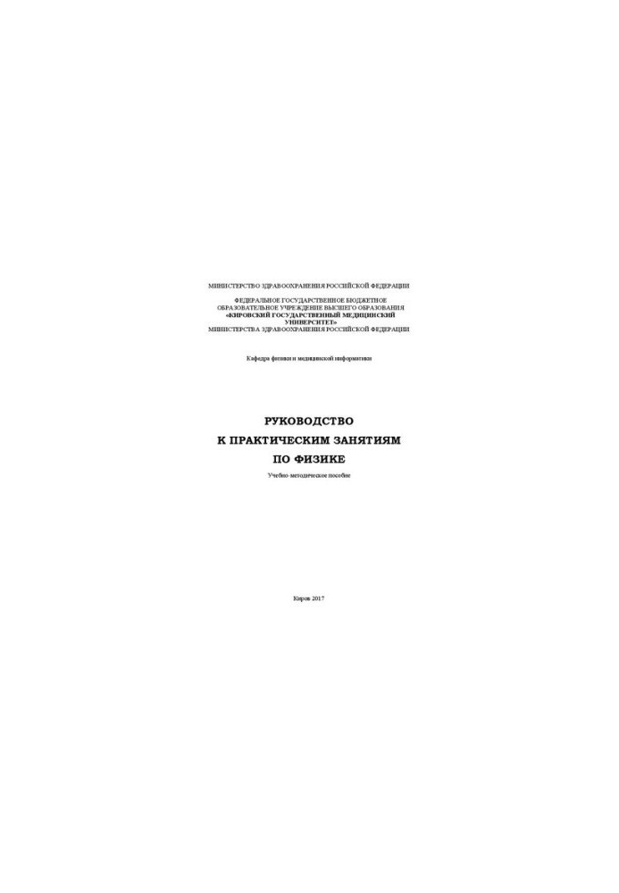 Guide to practical exercises in physics: Training manual