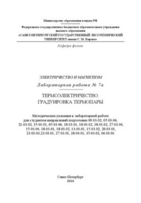 Електрика та магнетизм. Лабораторна робота № 7а. Термоеlectricність. Градуювання термопари.