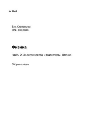 Фізика. Ч. 2. Електрика та магнетизм. Оптика: збірник завдань