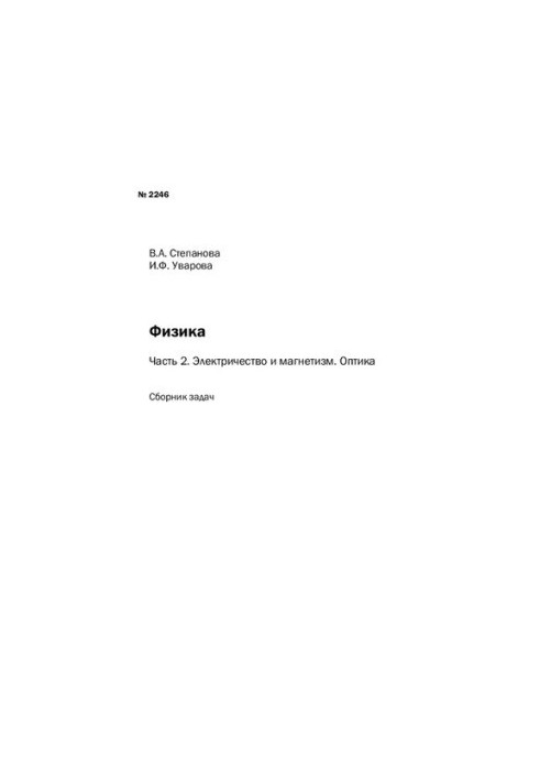 Фізика. Ч. 2. Електрика та магнетизм. Оптика: збірник завдань