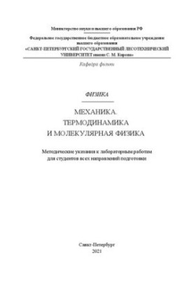 Фізика. Механіка. Термодинаміка та молекулярна фізика: Методичні вказівки до лабораторних робіт для студентів усіх спеціальностей