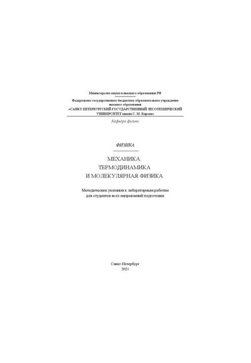 Фізика. Механіка. Термодинаміка та молекулярна фізика: Методичні вказівки до лабораторних робіт для студентів усіх спеціальностей