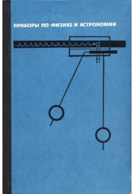 Instruments in physics and astronomy. Collection of articles