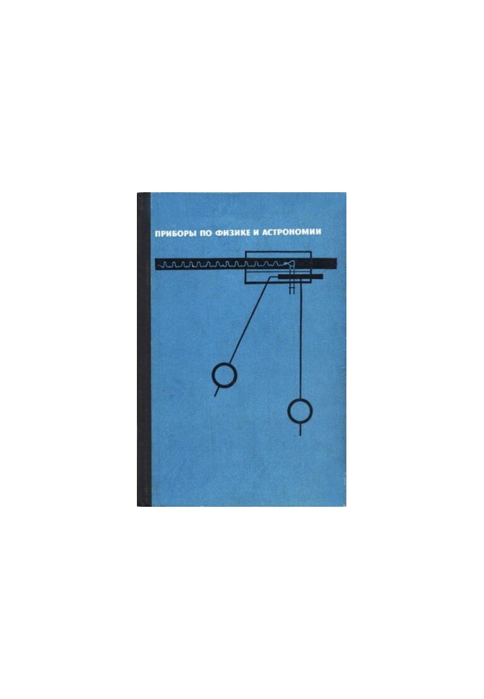 Instruments in physics and astronomy. Collection of articles
