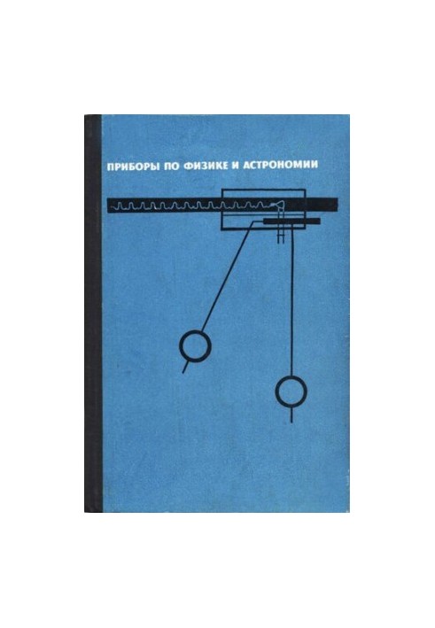 Instruments in physics and astronomy. Collection of articles