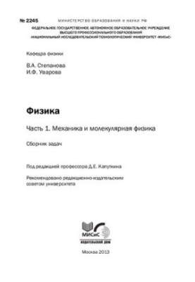 Фізика. Частина 1. Механіка та молекулярна фізика. Збірник задач