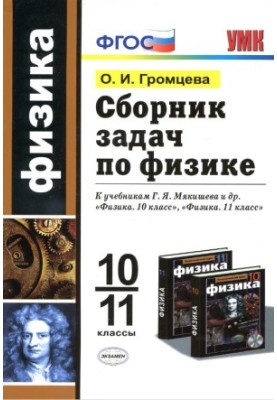 A collection of problems in physics 10-11 class to the textbooks of Myakishev and others.