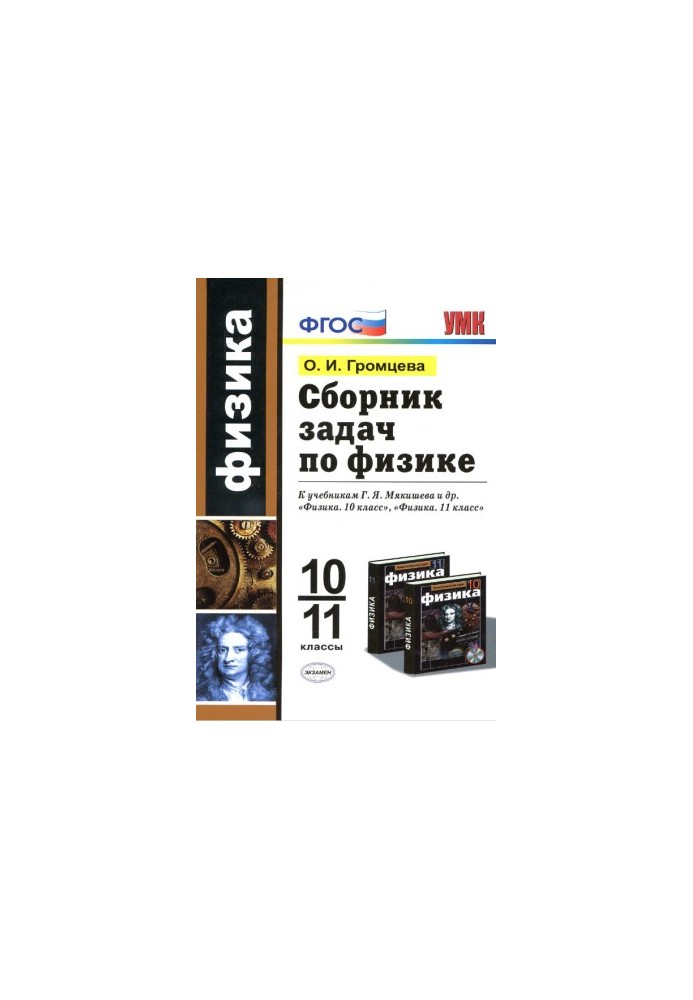A collection of problems in physics 10-11 class to the textbooks of Myakishev and others.