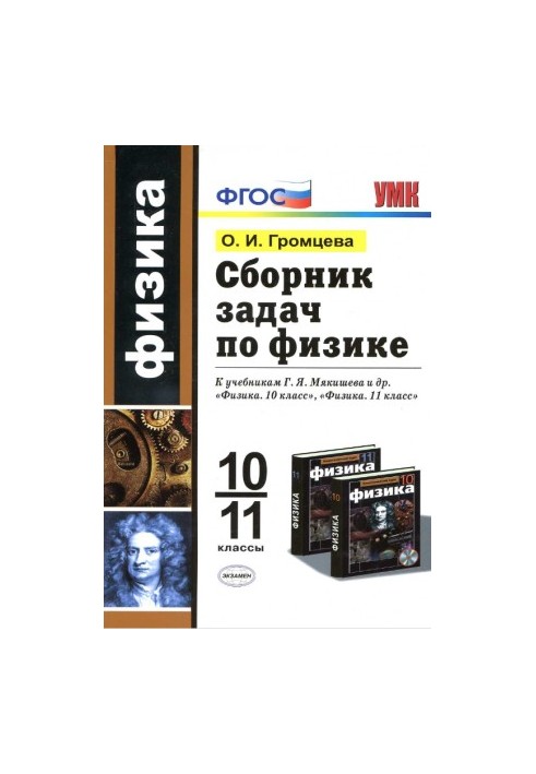 A collection of problems in physics 10-11 class to the textbooks of Myakishev and others.