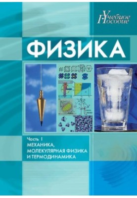 Physics. Part I. Mechanics, Molecular Physics and Thermodynamics: a textbook