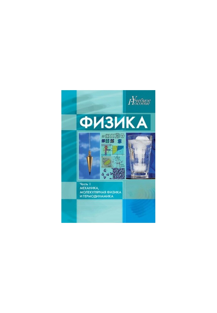 Physics. Part I. Mechanics, Molecular Physics and Thermodynamics: a textbook