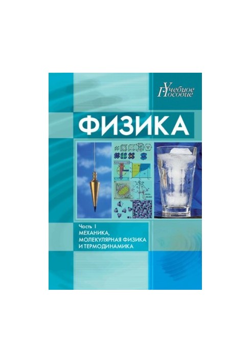 Physics. Part I. Mechanics, Molecular Physics and Thermodynamics: a textbook