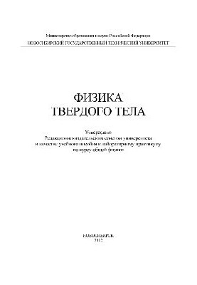 Физика твердого тела. Учебное пособие