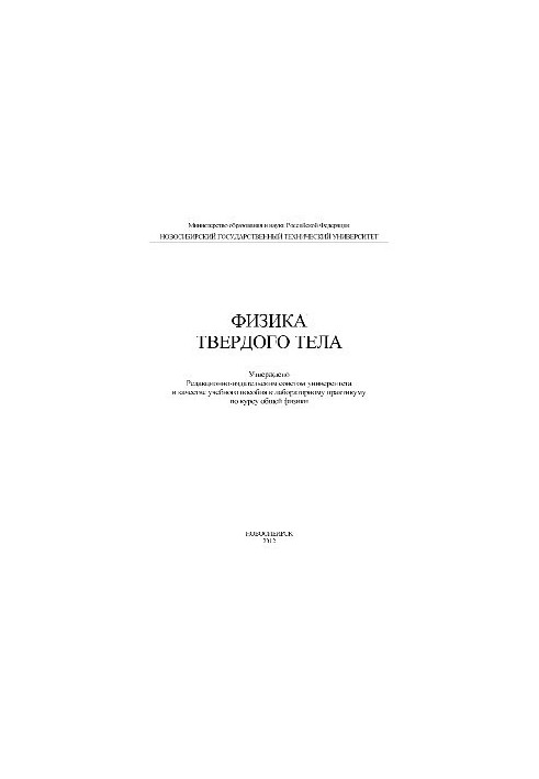 Физика твердого тела. Учебное пособие