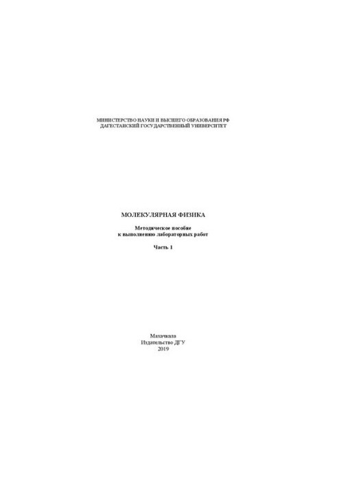 Molecular physics. Part 1. Methodical manual for performing laboratory work