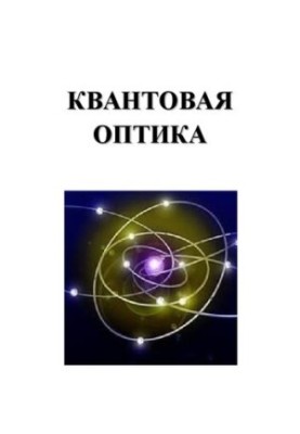 Квантовая оптика: лабораторный практикум
