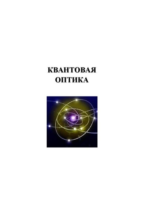 Квантовая оптика: лабораторный практикум