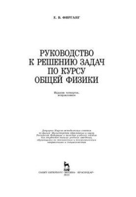 Guide to solving problems in the course of general physics