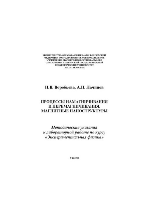 Процессы намагничивания и перемагничивания. Магнитные наноструктуры: метод. указания к лаборатор. работе по курсу Эксмеримент