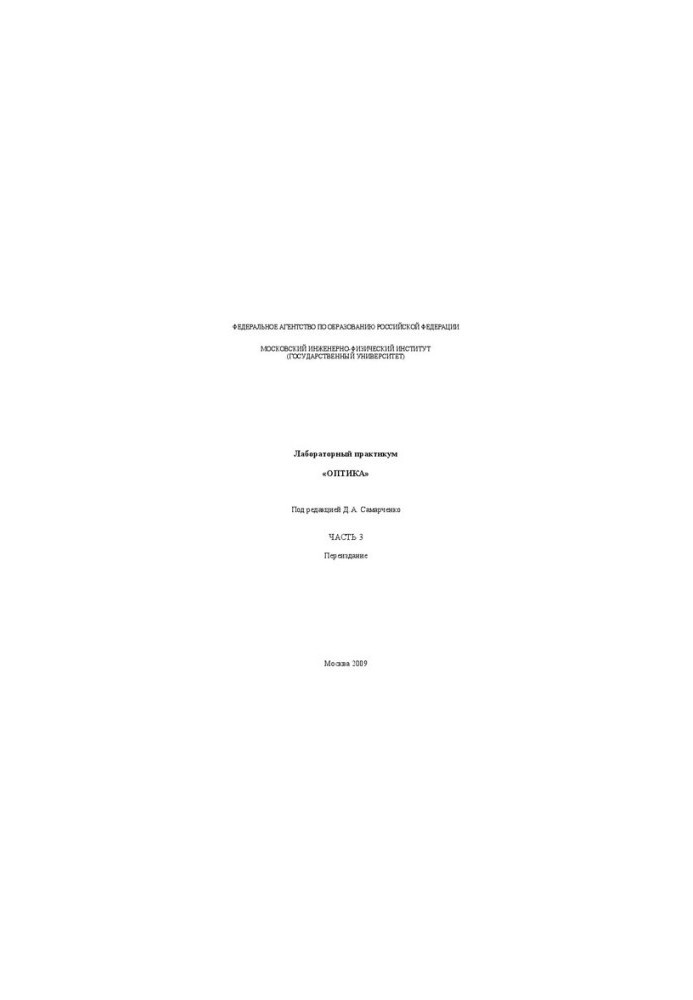 Laboratory Workshop "Optics". Ch.3