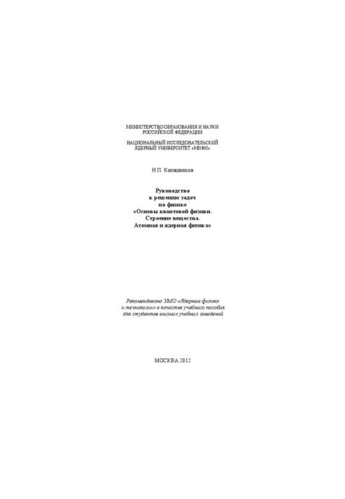 Guide to solving problems in physics "Basics of quantum physics. Structure of matter. Atomic and nuclear physics: a textbook