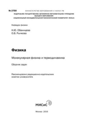 Физика : молекулярная физика и термодинамика : сб. задач