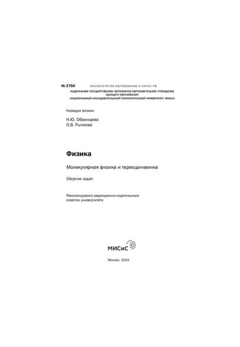 Физика : молекулярная физика и термодинамика : сб. задач