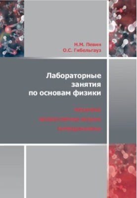 Laboratory classes on the basics of physics. Mechanics, molecular physics and thermodynamics: workshop