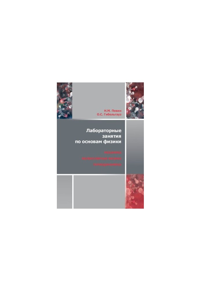 Laboratory classes on the basics of physics. Mechanics, molecular physics and thermodynamics: workshop