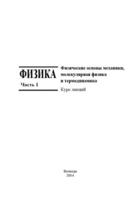 Фізика: курс лекцій у 3-х частинах. Частина 1. Фізичні основи механіки, молекулярна фізика та термодинаміка