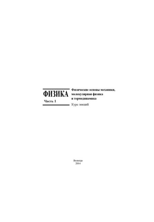 Фізика: курс лекцій у 3-х частинах. Частина 1. Фізичні основи механіки, молекулярна фізика та термодинаміка