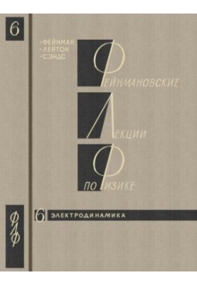 Фейнмановские лекции по физике. 6. Электродинамика
