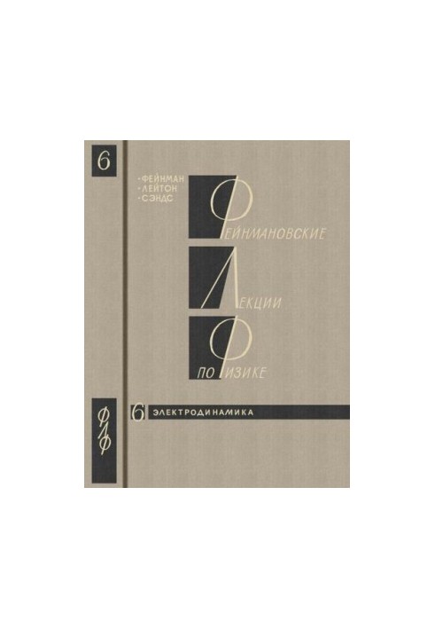 Фейнмановские лекции по физике. 6. Электродинамика
