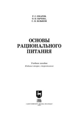 Basics of rational nutrition: A textbook for universities