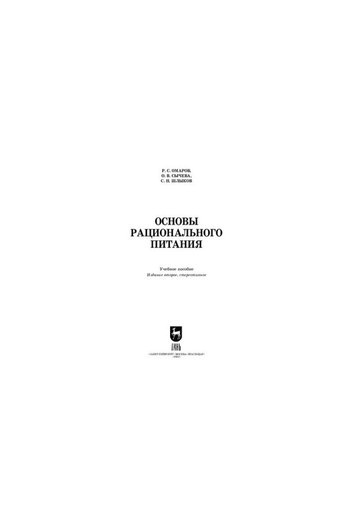Basics of rational nutrition: A textbook for universities
