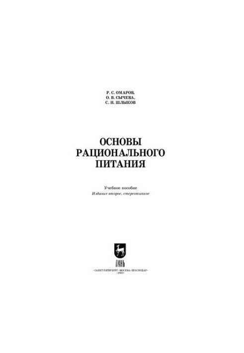 Basics of rational nutrition: A textbook for universities