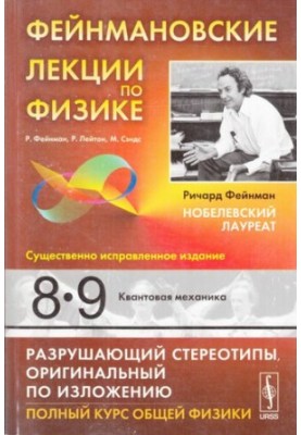 Фейнмановские лекции по физике: Квантовая механика