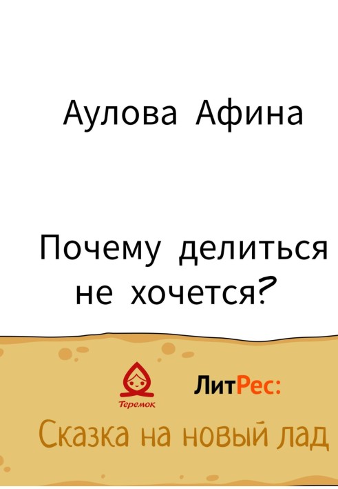 Чому не хочеться ділитися?