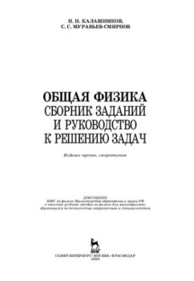 Загальна фізика. Збірник завдань та посібник з розв'язування задач: навчальний посібник