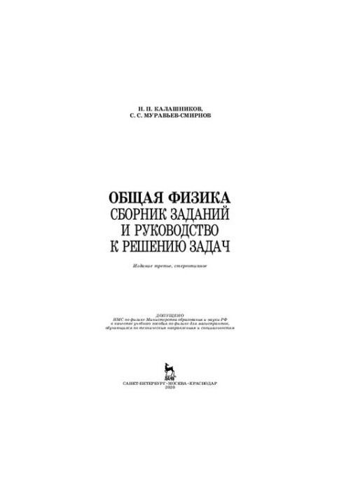 Загальна фізика. Збірник завдань та посібник з розв'язування задач: навчальний посібник