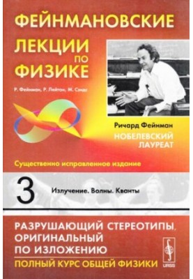 Фейнмановские лекции по физике: Излучение. Волны. Кванты